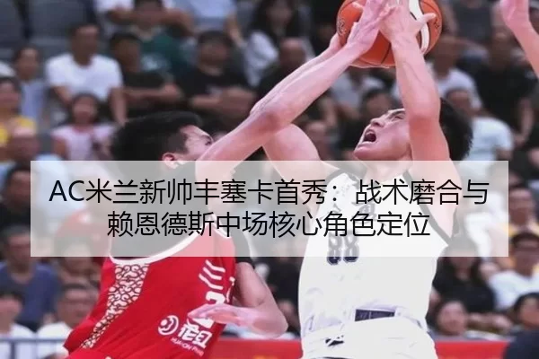 mi-lan-xin-shuai-feng-sai-ka-shou-xiu-zhan-shu-mo-he-yu-lai-en-de-si-zhong-chang-he-xin-jue-se-ding-wei-2-802.jpg
