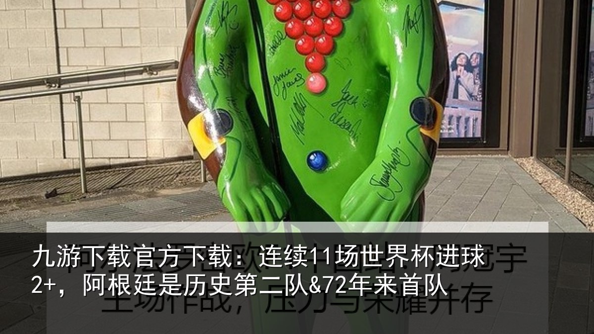 九游下载官方下载:连续11场世界杯进球2+,阿根廷是历史第二队&72年来首队