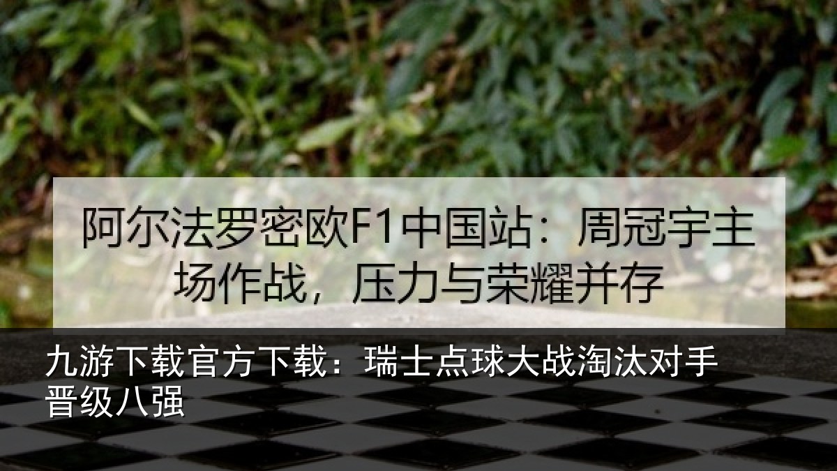 九游下载官方下载:瑞士点球大战淘汰对手晋级八强