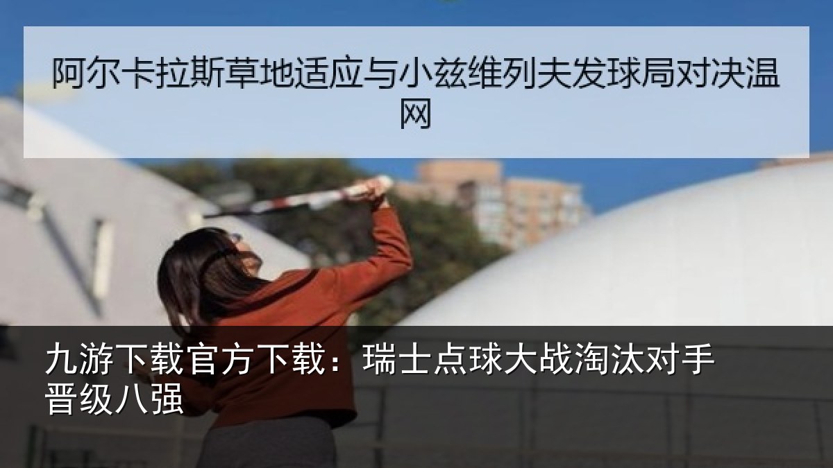 九游下载官方下载:瑞士点球大战淘汰对手晋级八强