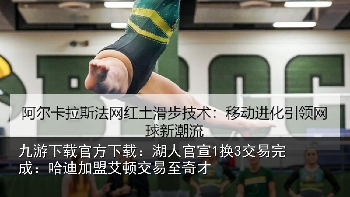九游下载官方下载:湖人相关情况迪加相关情况