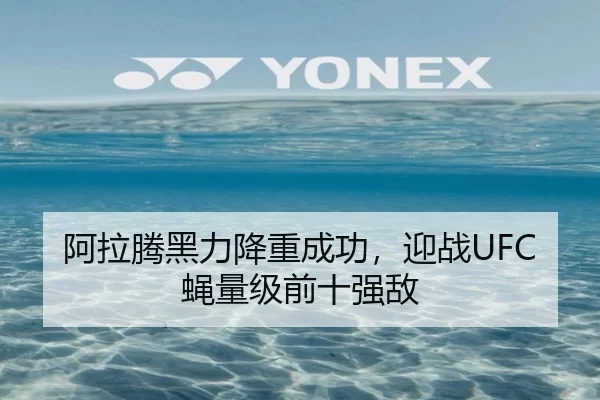 阿拉腾黑力降重成功，迎战UFC蝇量级前十强敌