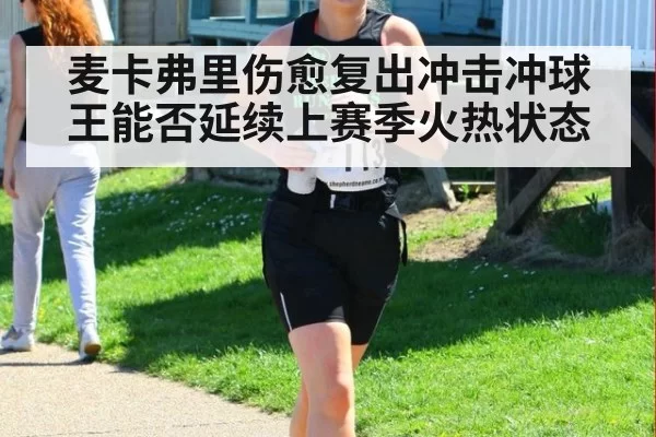 麦卡弗里伤愈复出冲击冲球王能否延续上赛季火热状态