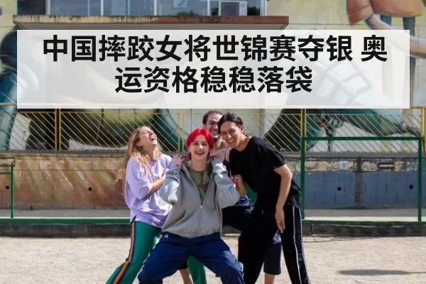 中国摔跤女将世锦赛夺银 奥运资格稳稳落袋