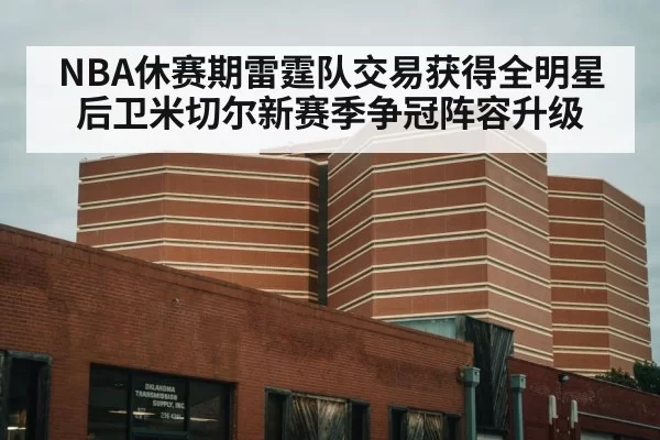 NBA休赛期雷霆队交易获得全明星后卫米切尔新赛季争冠阵容升级