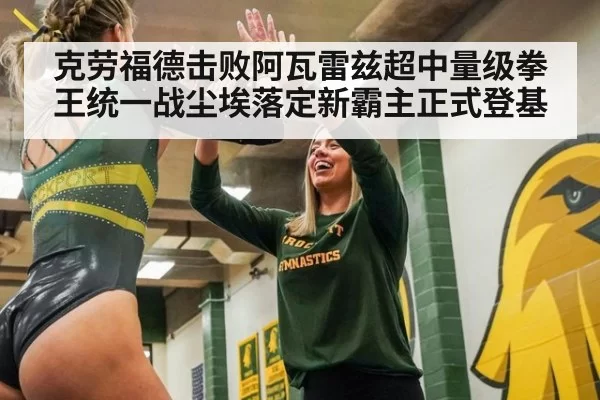 克劳福德击败阿瓦雷兹超中量级拳王统一战尘埃落定新霸主正式登基