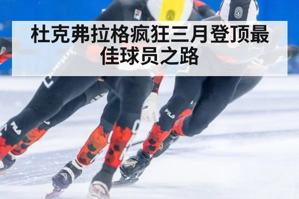 杜克弗拉格疯狂三月登顶最佳球员之路
