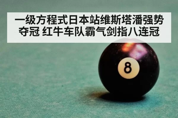 一级方程式日本站维斯塔潘强势夺冠 红牛车队霸气剑指八连冠